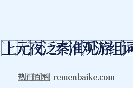 上元夜泛秦淮观游组词是什么意思的图片
